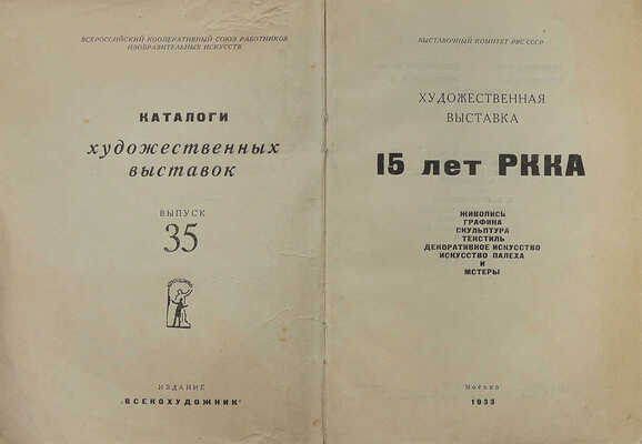 Художественная выставка 15 лет РККА. М.: Всекохудожник, 1933.